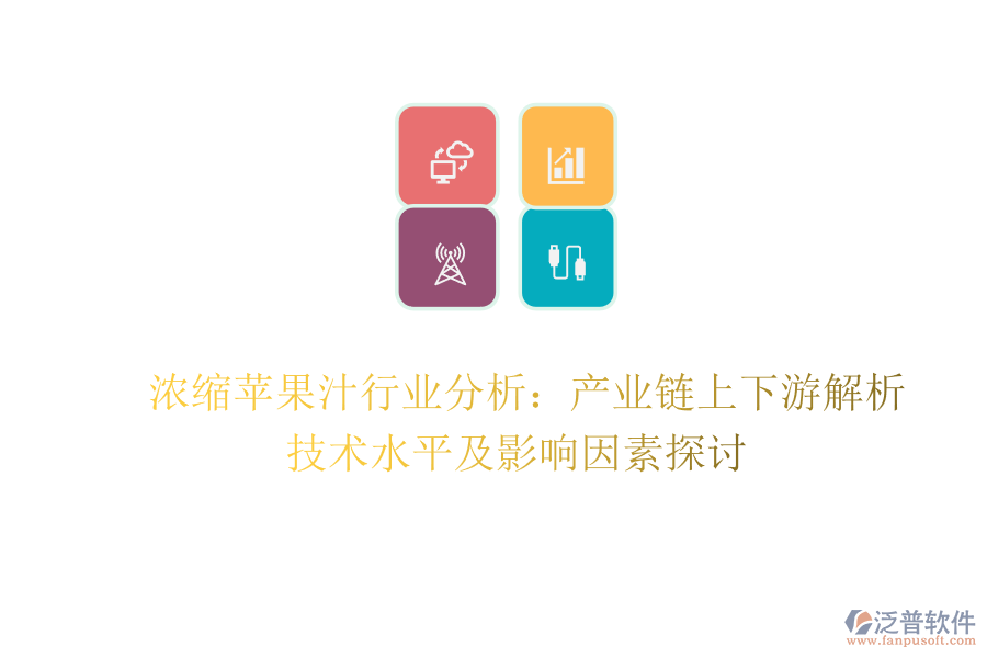  濃縮蘋果汁行業(yè)分析：產(chǎn)業(yè)鏈上下游解析、技術(shù)水平及影響因素探討