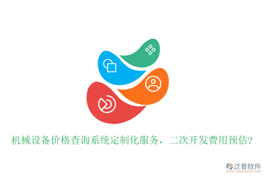 機(jī)械設(shè)備價(jià)格查詢系統(tǒng)定制化服務(wù)，<a href=http://m.napavibes.com/Implementation/kaifa/ target=_blank class=infotextkey>二次開發(fā)</a>費(fèi)用預(yù)估?