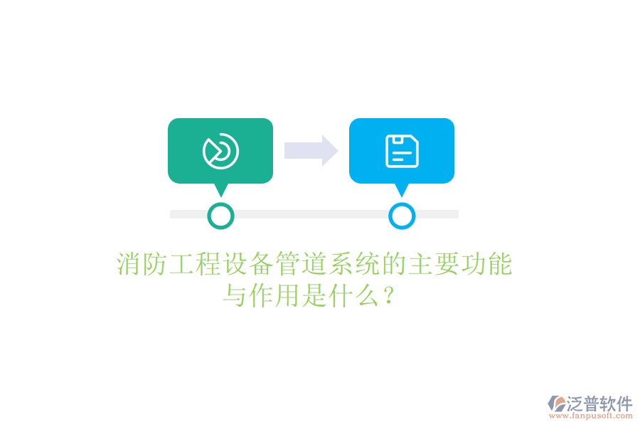 消防工程設(shè)備管道系統(tǒng)的主要功能與作用是什么？