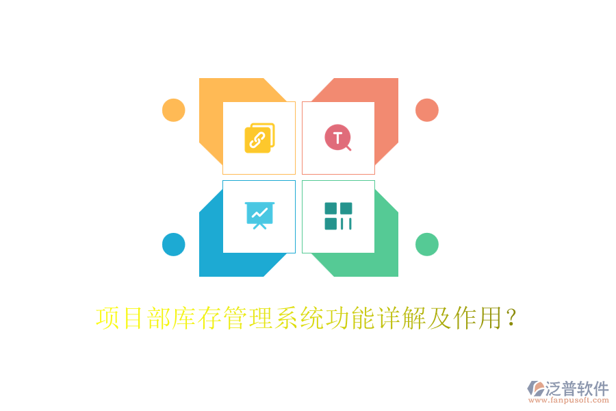 項(xiàng)目部庫存管理系統(tǒng)功能詳解及作用？