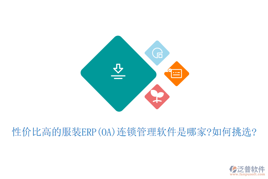性價(jià)比高的服裝ERP(OA)連鎖管理軟件是哪家?如何挑選?