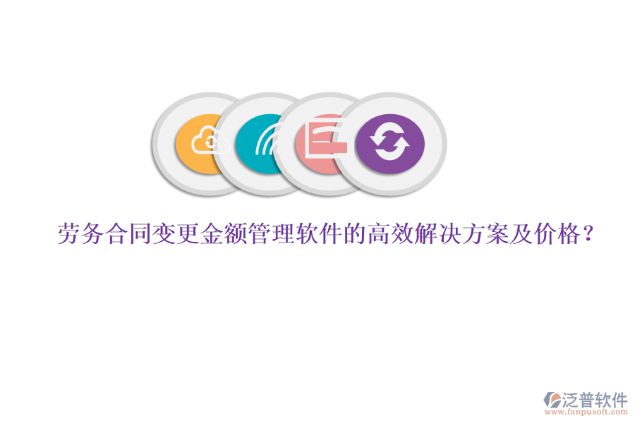勞務合同變更金額管理軟件的高效解決方案及價格？