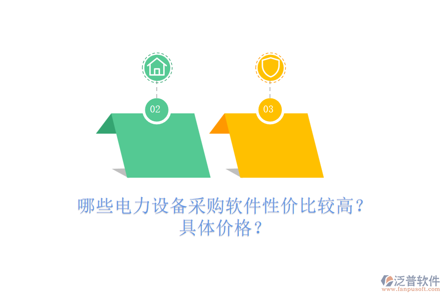 哪些電力設(shè)備采購(gòu)軟件性價(jià)比較高？具體價(jià)格？
