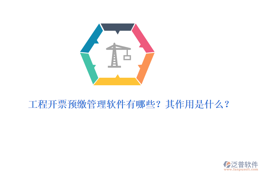 工程開(kāi)票預(yù)繳管理軟件有哪些？其作用是什么？