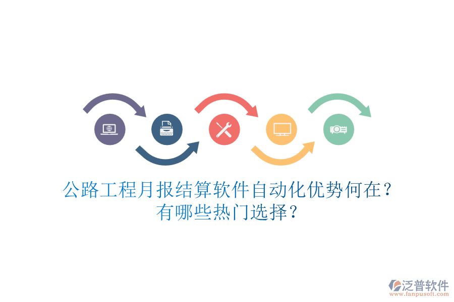 公路工程月報(bào)結(jié)算軟件自動(dòng)化優(yōu)勢何在？有哪些熱門選擇？