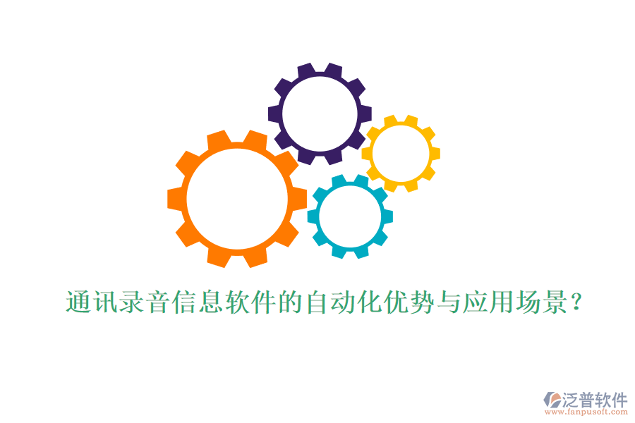 通訊錄音信息軟件的自動化優(yōu)勢與應(yīng)用場景？