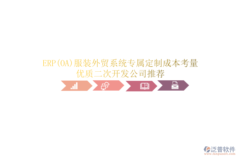 ERP(OA)服裝外貿(mào)系統(tǒng)專屬定制成本考量，優(yōu)質(zhì)<a href=http://m.napavibes.com/Implementation/kaifa/ target=_blank class=infotextkey>二次開發(fā)</a>公司推薦