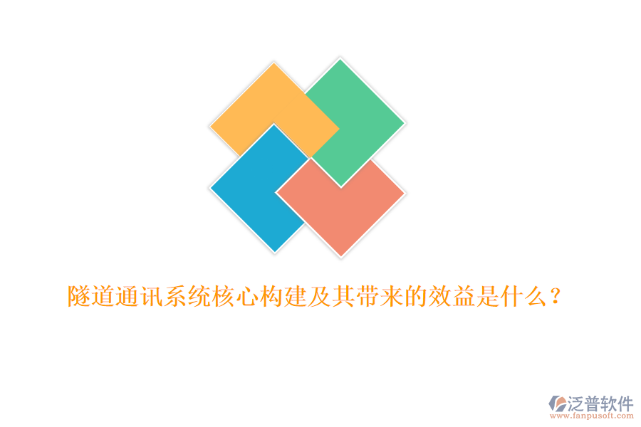 隧道通訊系統(tǒng)核心構建及其帶來的效益是什么？