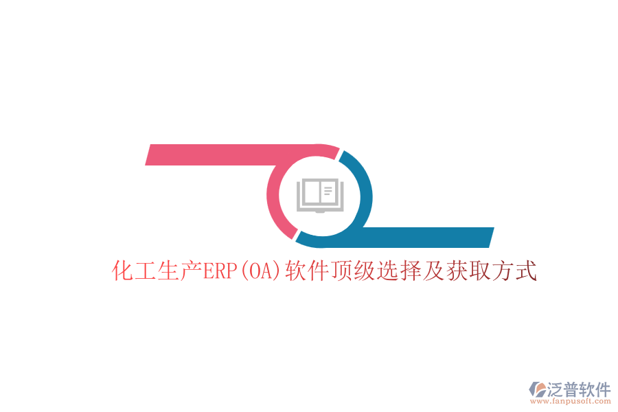 化工生產(chǎn)ERP(OA)軟件頂級選擇及獲取方式