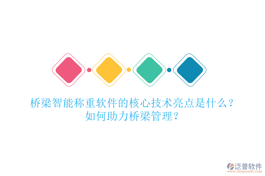 橋梁智能稱重軟件的核心技術(shù)亮點是什么？如何助力橋梁管理？