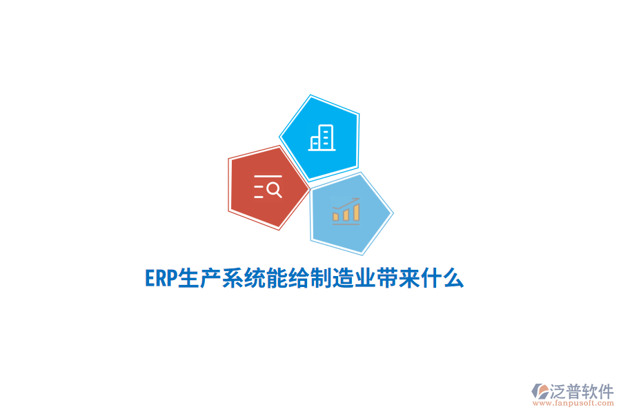 ERP生產(chǎn)系統(tǒng)能給制造業(yè)帶來(lái)什么？