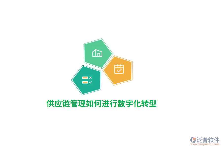 供應(yīng)鏈管理如何進(jìn)行數(shù)字化轉(zhuǎn)型？