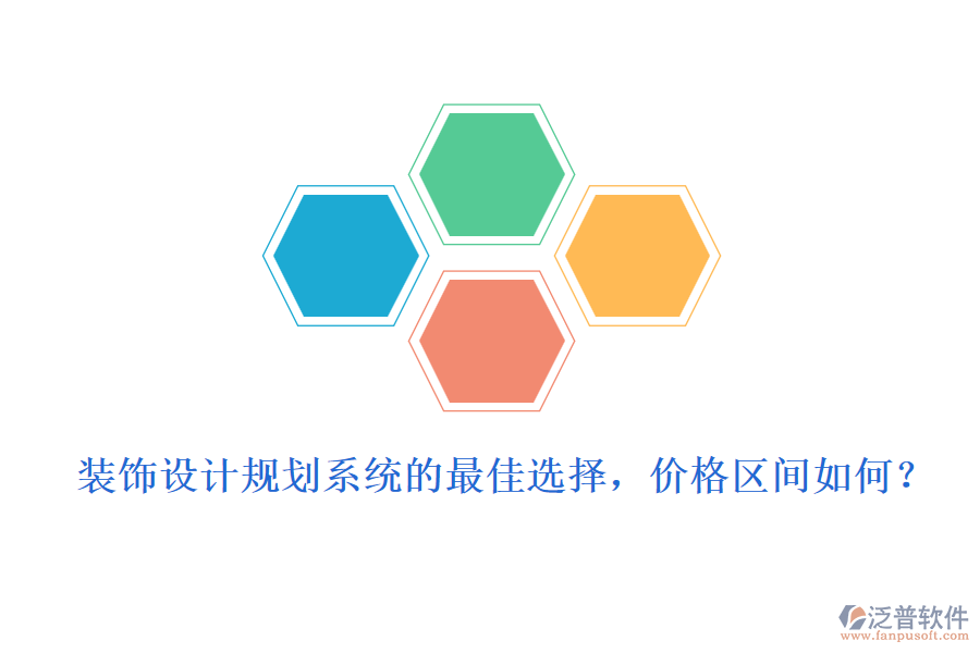 裝飾設(shè)計(jì)規(guī)劃系統(tǒng)的最佳選擇，價(jià)格區(qū)間如何？