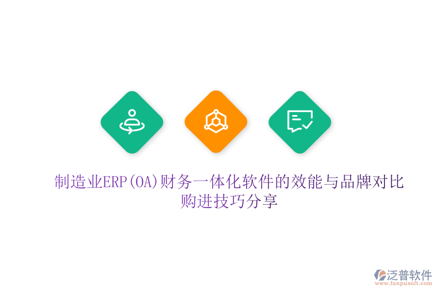 制造業(yè)ERP(OA)財(cái)務(wù)一體化軟件的效能與品牌對(duì)比，購(gòu)進(jìn)技巧分享