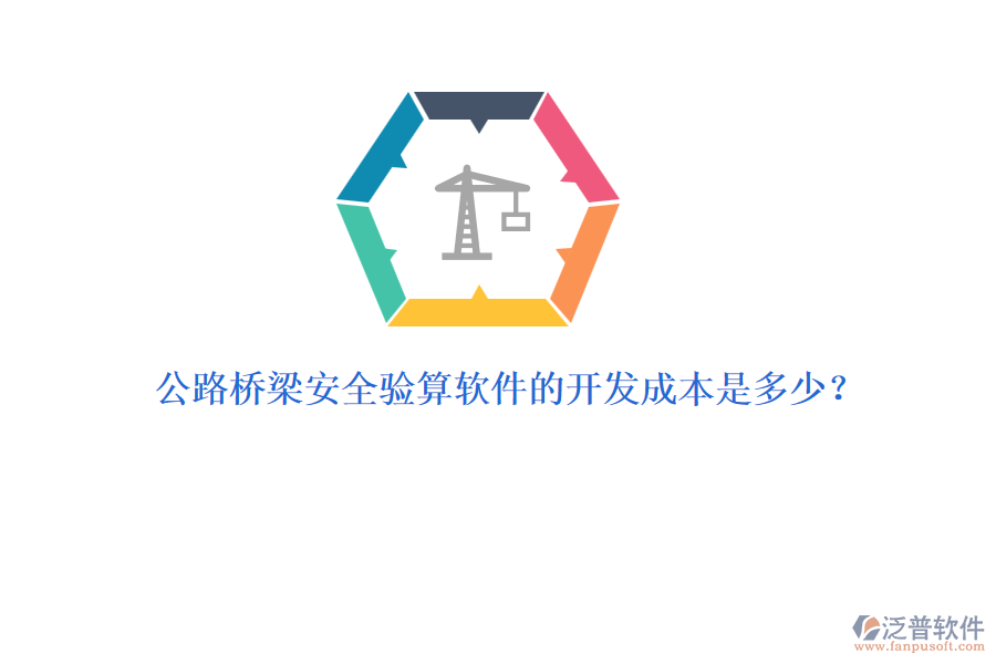 公路橋梁安全驗算軟件的開發(fā)成本是多少?