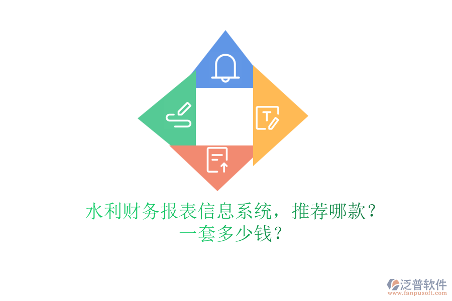水利財務(wù)報表信息系統(tǒng)，推薦哪款？一套多少錢？