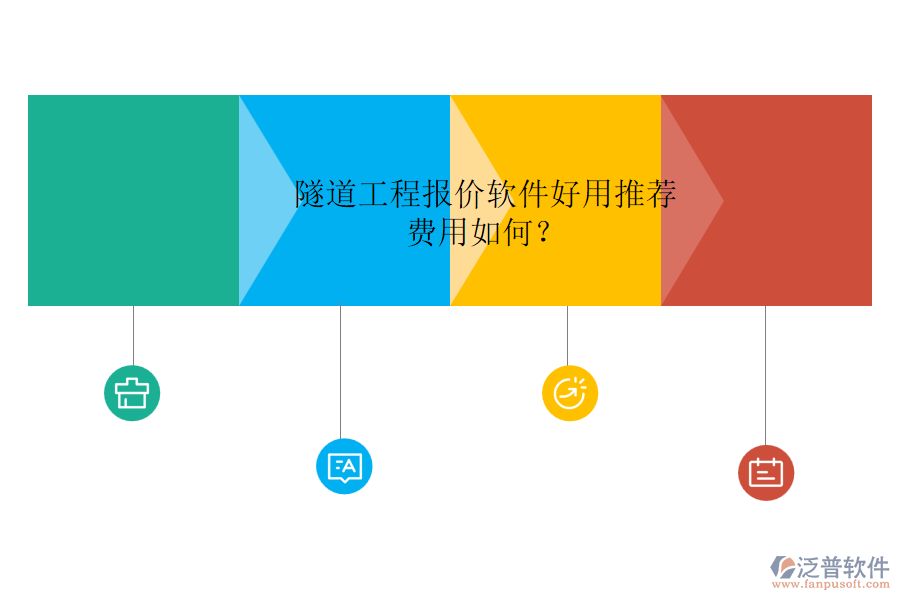 隧道工程報價軟件好用推薦，費用如何？