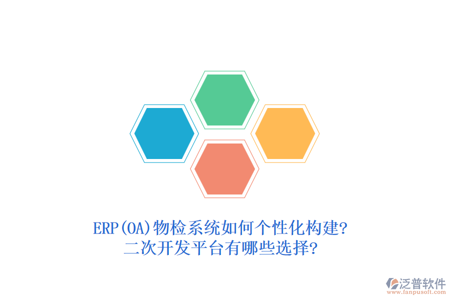 ERP(OA)物檢系統(tǒng)如何個(gè)性化構(gòu)建?二次開(kāi)發(fā)平臺(tái)有哪些選擇?