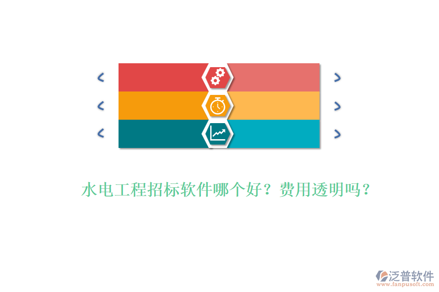 水電工程招標(biāo)軟件哪個(gè)好？費(fèi)用透明嗎？