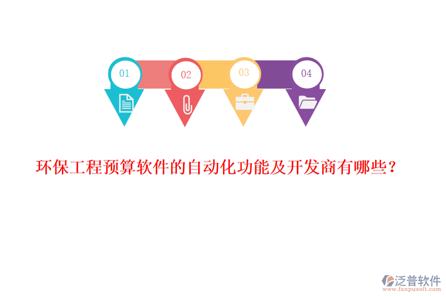 環(huán)保工程預(yù)算軟件的自動化功能及開發(fā)商有哪些？