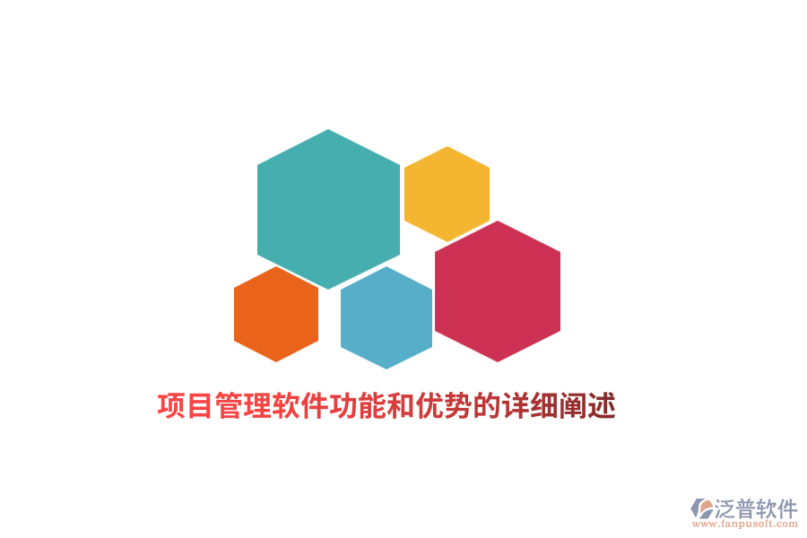 項(xiàng)目管理軟件功能和優(yōu)勢的詳細(xì)闡述