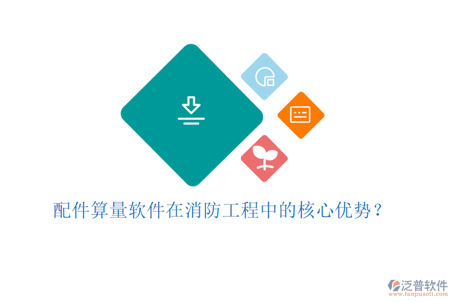 配件算量軟件在消防工程中的核心優(yōu)勢(shì)？