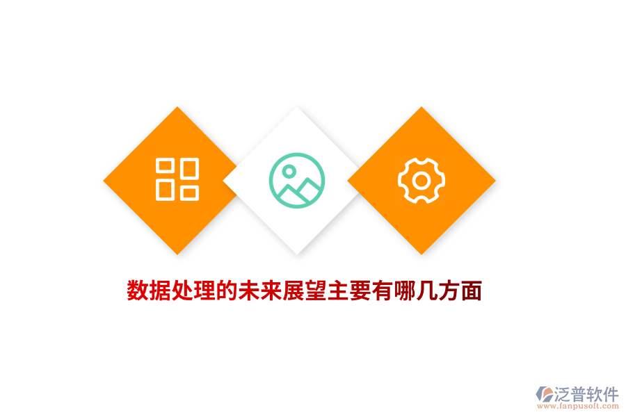 數(shù)據(jù)處理的未來展望主要有哪幾方面？