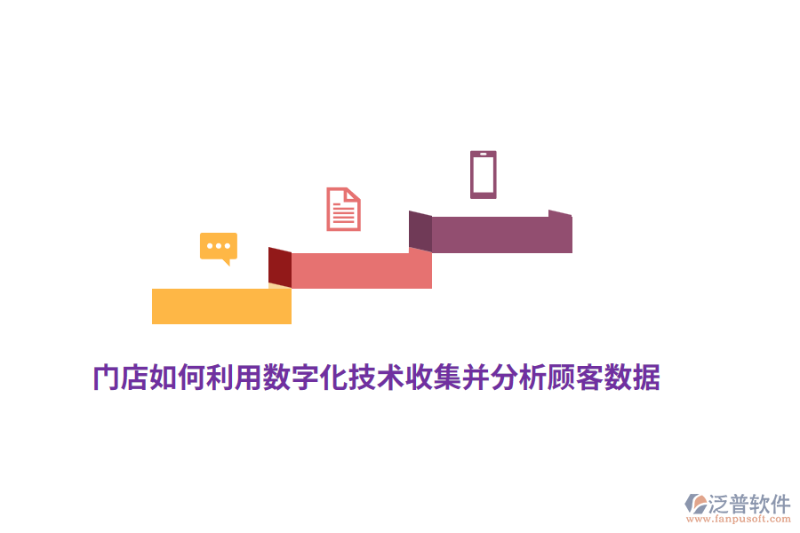 門(mén)店如何利用數(shù)字化技術(shù)收集并分析顧客數(shù)據(jù)？