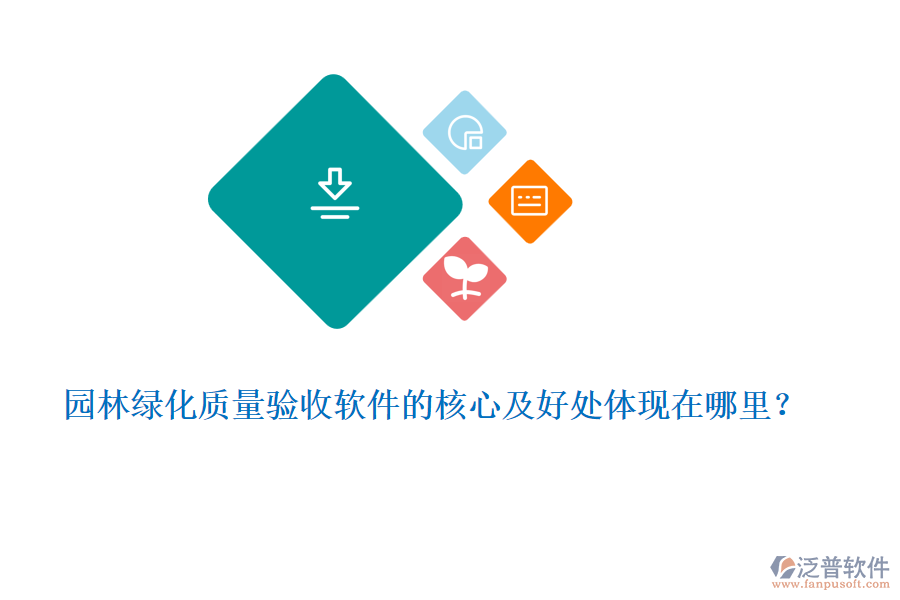 園林綠化質(zhì)量驗收軟件的核心及好處體現(xiàn)在哪里？