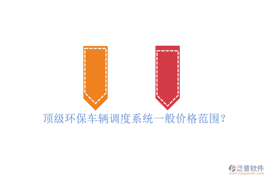 頂級環(huán)保車輛調度系統(tǒng)一般價格范圍？