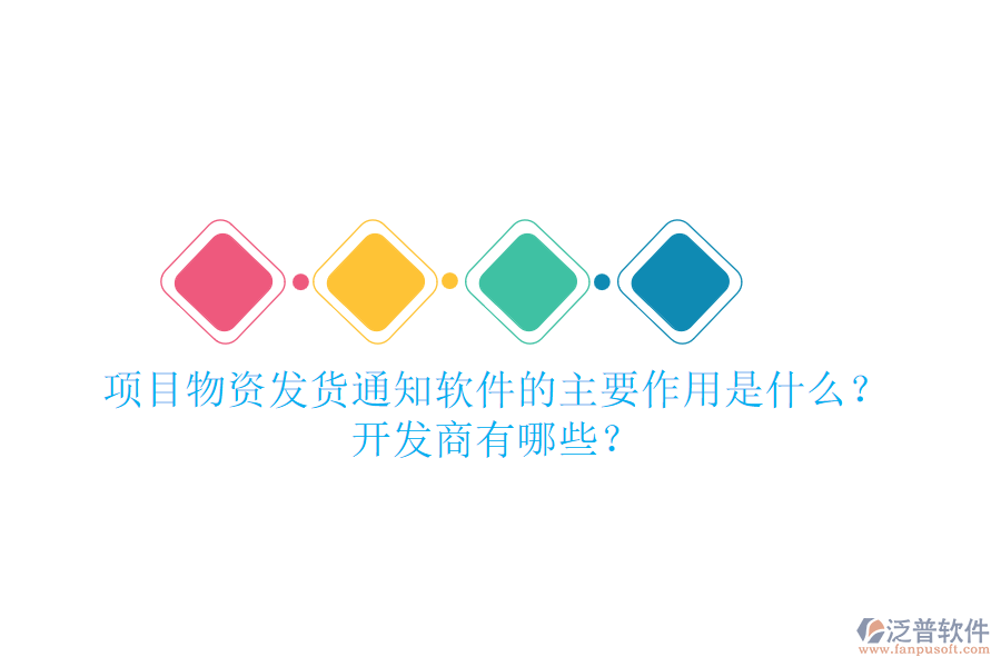 項目物資發(fā)貨通知軟件的主要作用是什么？開發(fā)商有哪些？