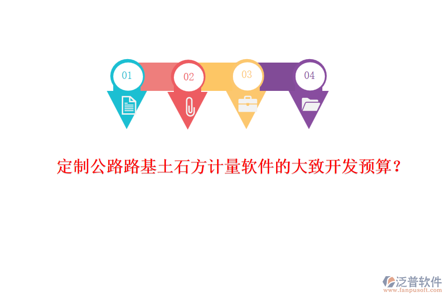 定制公路路基土石方計量軟件的大致開發(fā)預算？
