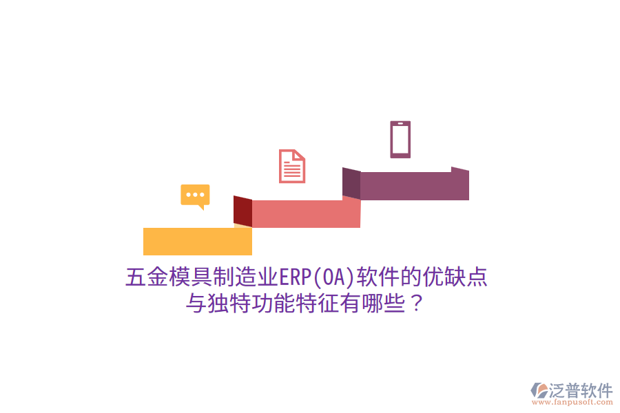 五金模具制造業(yè)ERP(OA)軟件的優(yōu)缺點與獨特功能特征有哪些？