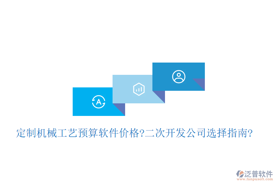 定制機(jī)械工藝預(yù)算軟件價(jià)格?<a href=http://m.napavibes.com/Implementation/kaifa/ target=_blank class=infotextkey>二次開(kāi)發(fā)</a>公司選擇指南?