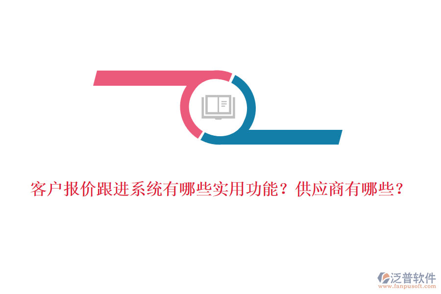 客戶報價跟進系統(tǒng)有哪些實用功能？<a href=http://m.napavibes.com/fanpupm/gysgl/ target=_blank class=infotextkey>供應(yīng)商</a>有哪些？