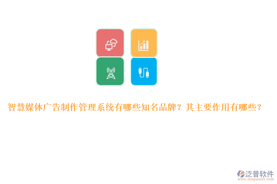 智慧媒體廣告制作管理系統(tǒng)有哪些知名品牌？其主要作用有哪些？