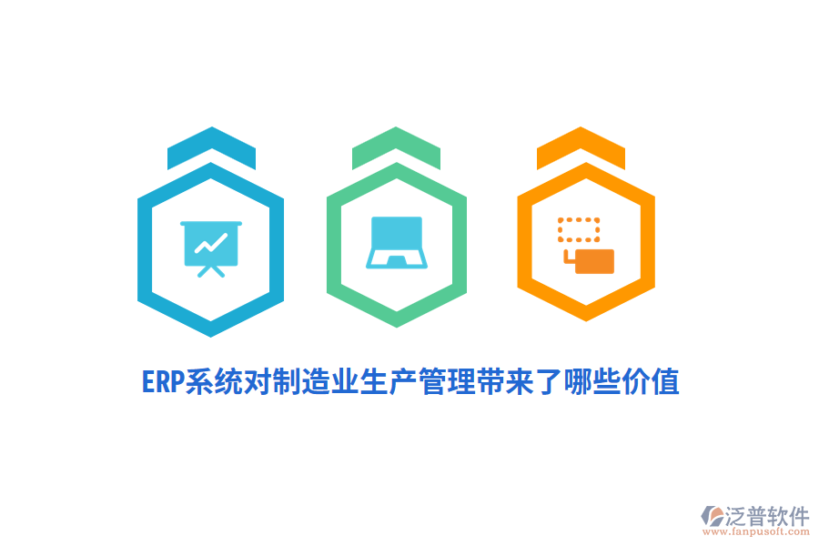 ERP系統(tǒng)對(duì)制造業(yè)生產(chǎn)管理帶來(lái)了哪些價(jià)值？