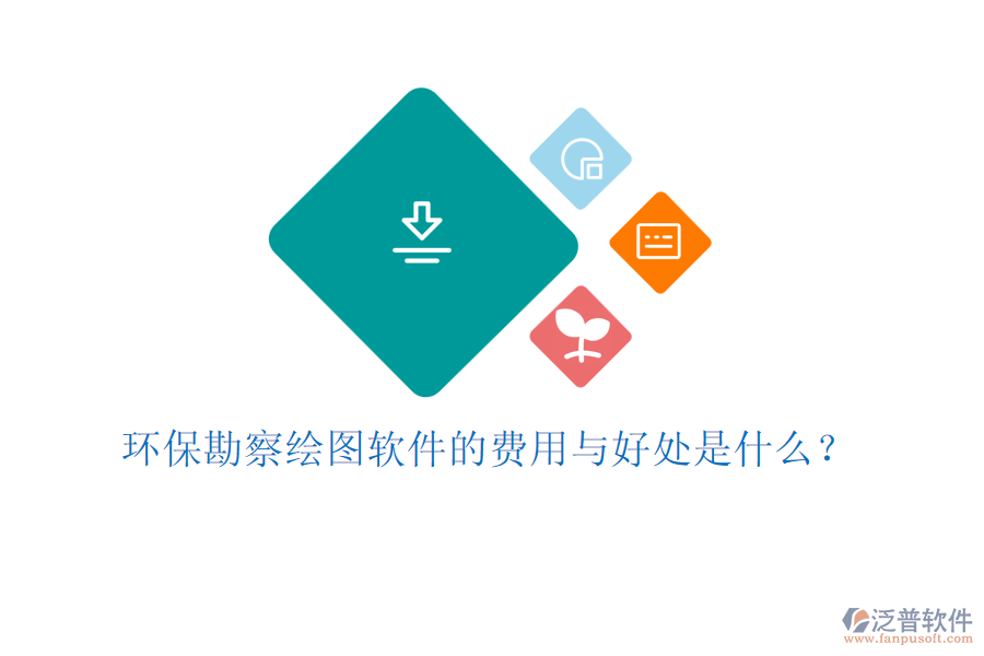 環(huán)?？辈炖L圖軟件的費(fèi)用與好處是什么？
