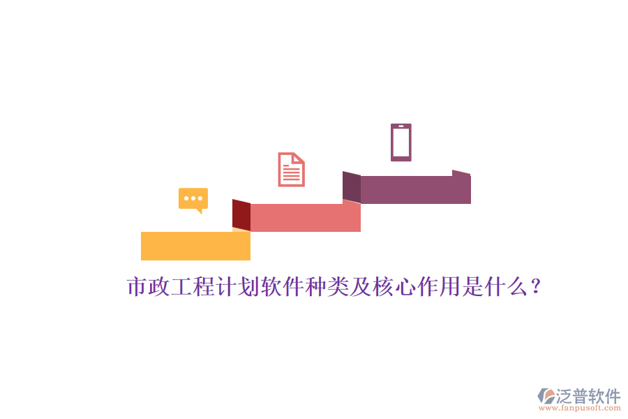 市政工程計(jì)劃軟件種類(lèi)及核心作用是什么？