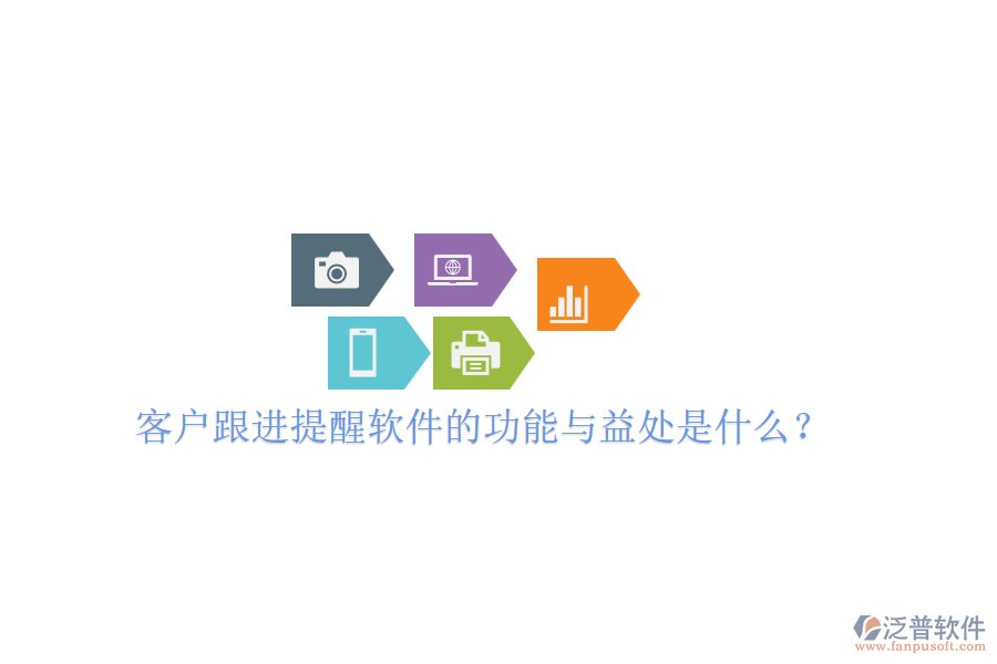 客戶跟進(jìn)提醒軟件的功能與益處是什么？