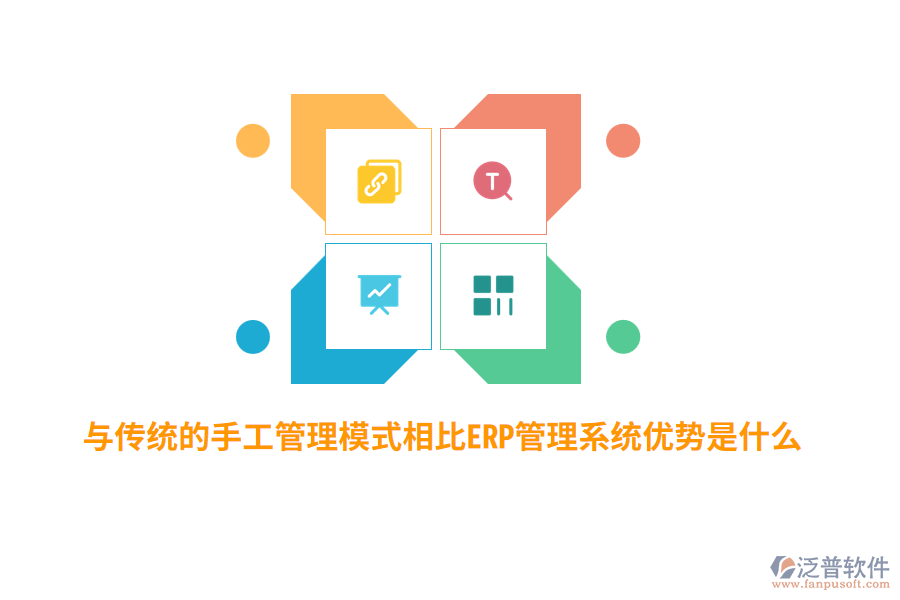 與傳統(tǒng)的手工管理模式相比ERP管理系統(tǒng)優(yōu)勢是什么？