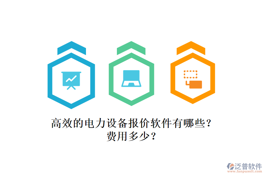 高效的電力設(shè)備報(bào)價(jià)軟件有哪些？費(fèi)用多少？