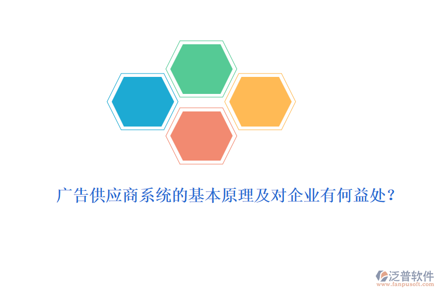 廣告供應(yīng)商系統(tǒng)的基本原理及對企業(yè)有何益處？