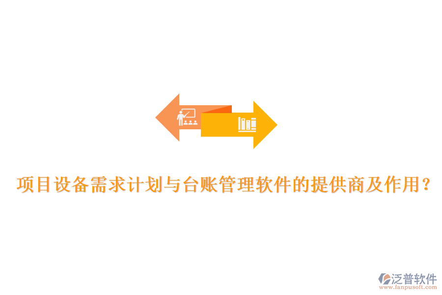 項目設(shè)備需求計劃與臺賬管理軟件的提供商及作用？