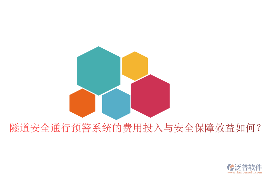 隧道安全通行預(yù)警系統(tǒng)的費(fèi)用投入與安全保障效益如何？