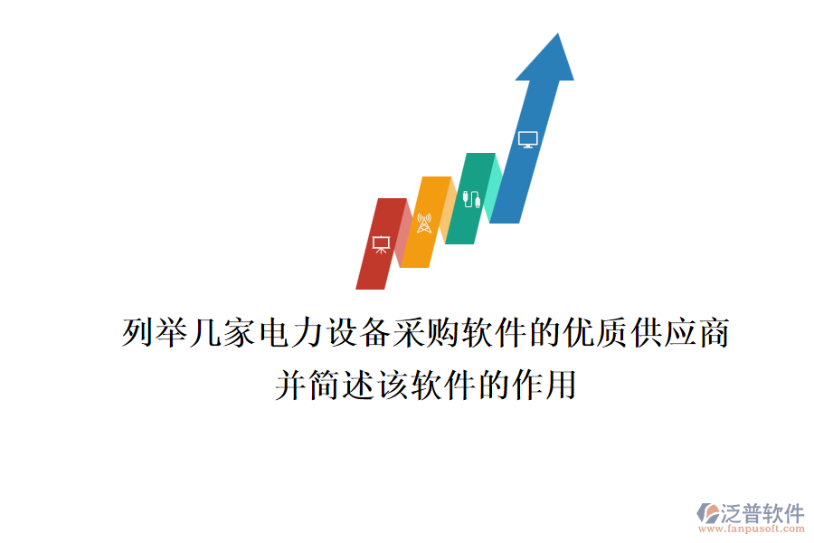 列舉幾家電力設(shè)備采購(gòu)軟件的優(yōu)質(zhì)供應(yīng)商，并簡(jiǎn)述該軟件的作用