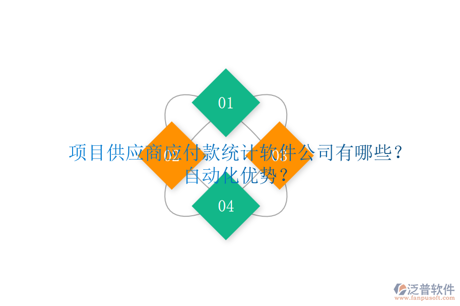 項目供應商應付款統(tǒng)計軟件公司有哪些？自動化優(yōu)勢？