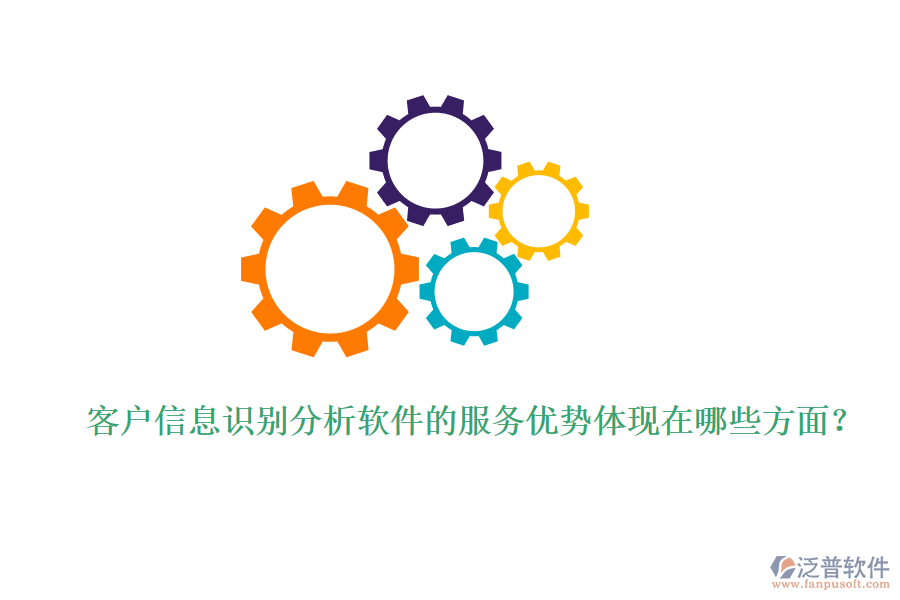 客戶信息識別分析軟件的服務(wù)優(yōu)勢體現(xiàn)在哪些方面？
