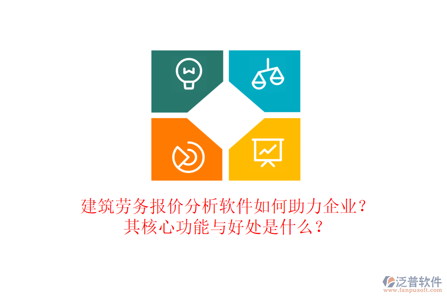 建筑勞務(wù)報(bào)價(jià)分析軟件如何助力企業(yè)？其核心功能與好處是什么？