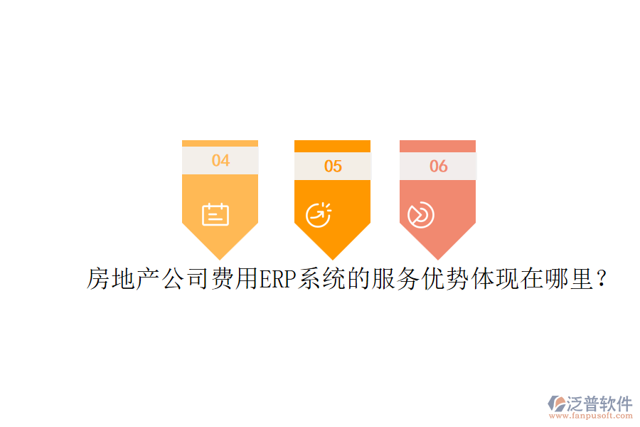 房地產(chǎn)公司費(fèi)用ERP系統(tǒng)的服務(wù)優(yōu)勢(shì)體現(xiàn)在哪里？